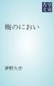 『梅のにおい』の表紙