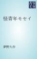 『怪青年モセイ』の表紙