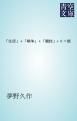 『「生活」＋「戦争」＋「競技」÷０＝能』の表紙