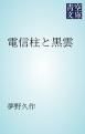 『電信柱と黒雲』の表紙