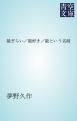 『能ぎらい／能好き／能という名前』の表紙
