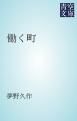 『働く町』の表紙