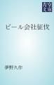 『ビール会社征伐』の表紙