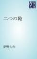『二つの鞄』の表紙