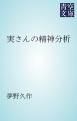 『実さんの精神分析』の表紙