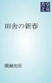 『田舎の新春』の表紙