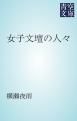 『女子文壇の人々』の表紙