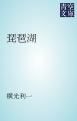 『琵琶湖』の表紙