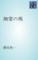 『無常の風』の表紙