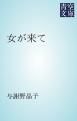 『女が来て』の表紙