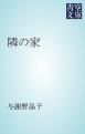 『隣の家』の表紙
