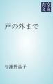 『戸の外まで』の表紙