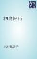 『初島紀行』の表紙