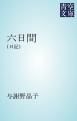 『六日間』の表紙