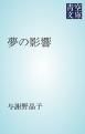 『夢の影響』の表紙