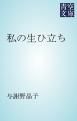 『私の生ひ立ち』の表紙