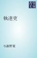 『執達吏』の表紙