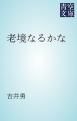 『老境なるかな』の表紙