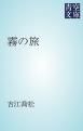 『霧の旅』の表紙