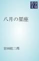 『八月の星座』の表紙