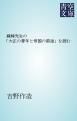 『蘇峰先生の「大正の青年と帝国の前途」を読む』の表紙