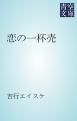 『恋の一杯売』の表紙