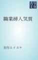 『職業婦人気質』の表紙
