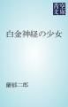 『白金神経の少女』の表紙
