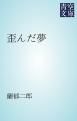『歪んだ夢』の表紙