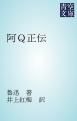 『阿Ｑ正伝』の表紙