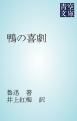 『鴨の喜劇』の表紙