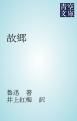『故郷』の表紙