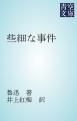 『些細な事件』の表紙
