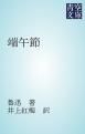 『端午節』の表紙
