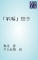 『「吶喊」原序』の表紙