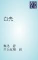 『白光』の表紙