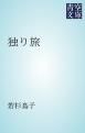 『独り旅』の表紙
