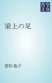『梁上の足』の表紙