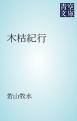 『木枯紀行』の表紙