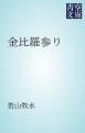 『金比羅参り』の表紙
