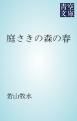 『庭さきの森の春』の表紙