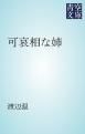 『可哀相な姉』の表紙