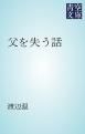 『父を失う話』の表紙