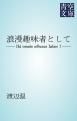 『浪漫趣味者として』の表紙