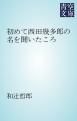 『初めて西田幾多郎の名を聞いたころ』の表紙