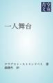 『一人舞台』の表紙