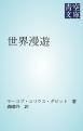 『世界漫遊』の表紙