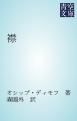 『襟』の表紙