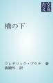 『橋の下』の表紙