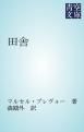 『田舎』の表紙